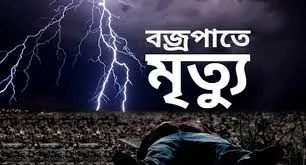 সাতক্ষীরায় বজ্রপাতে ২ জন নিহত