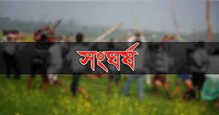 আধিপত্য বিস্তারকে কেন্দ্র করে মাদারীপুরে দুপক্ষের সংঘর্ষে আহত ১০