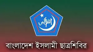 বাগেরহাটে শিবির নেতাকর্মীদের ওপর সন্ত্রাসী হামলার তীব্র নিন্দা ও প্রতিবাদ