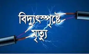 চাঁপাইনবাবগঞ্জে বিদ্যুৎস্পর্শে প্রাণ গেল ২ যুবকের