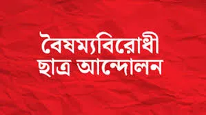 বিক্ষোভের ডাক বৈষম্যবিরোধী ছাত্র আন্দোলনের