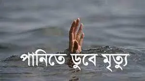 চলতি বছরে গাইবান্ধায় পানিতে ডুবে ১৪০ শিশুর মৃত্যু