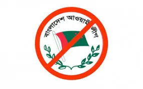 আ.লীগের সব কার্যক্রম নিষিদ্ধ করে প্রজ্ঞাপন