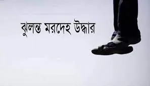 যুবকের ঝুলন্ত মরদেহ উদ্ধার