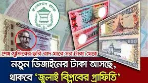 নতুন ছাপানো টাকায় থাকবে না শেখ মুজিবের ছবি