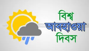 বিশ্ব আবহাওয়া দিবস আজ