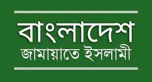 সরকারের অযৌক্তিক সিদ্ধান্তে জামায়াতের তীব্র নিন্দা ও প্রতিবাদ