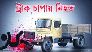 লক্ষ্মীপুরে ট্রাকচাপায় ২ ছাত্রী নিহত