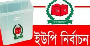 ইউপি নির্বাচন : পঞ্চম ধাপের তফসিল ২৭ নভেম্বর
