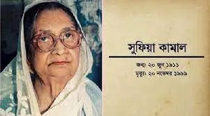 বেগম সুফিয়া কামালের মৃত্যুবার্ষিকী আজ