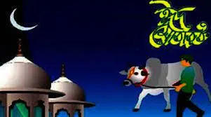 পবিত্র ঈদুল আজহা কাল