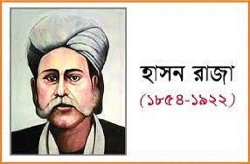 ইতিহাসের এই দিনে : মরমী কবি হাসন রাজা ‘র জন্ম