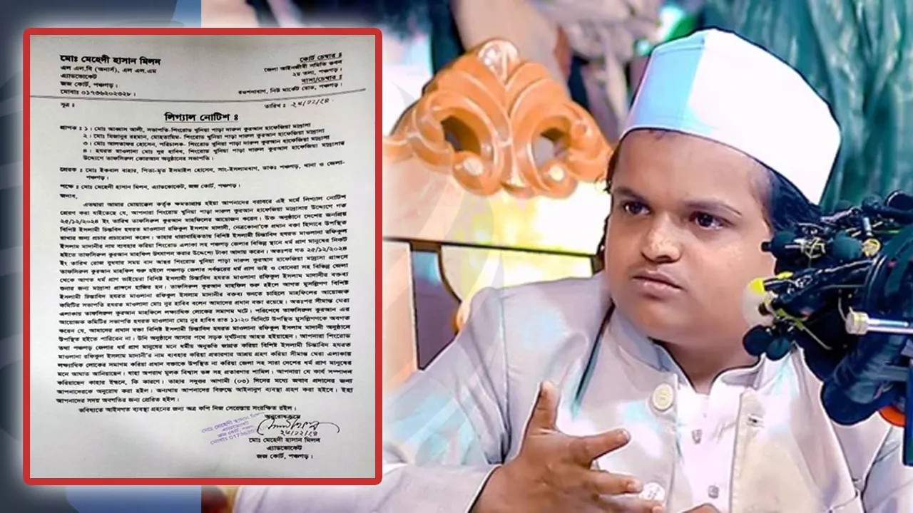 মাহফিলে আসেননি ভাইরাল বক্তা, আয়োজকদের লিগ্যাল নোটিশ