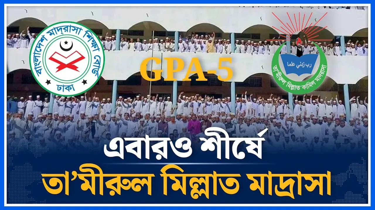 যে কৌশলে শীর্ষে তা’মীরুল মিল্লাত মাদ্রাসা