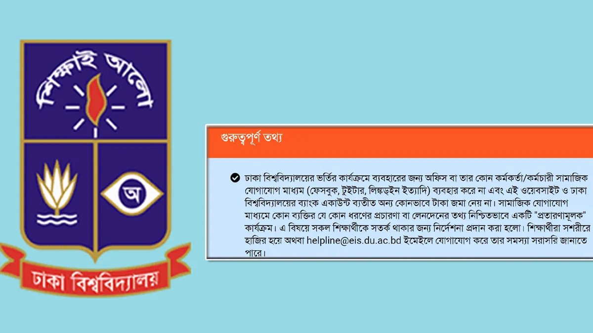 ভর্তি ও লেনদেনে ‘প্রতারণা’ ঠেকাতে শিক্ষার্থীদের সতর্ক করল ঢাবি