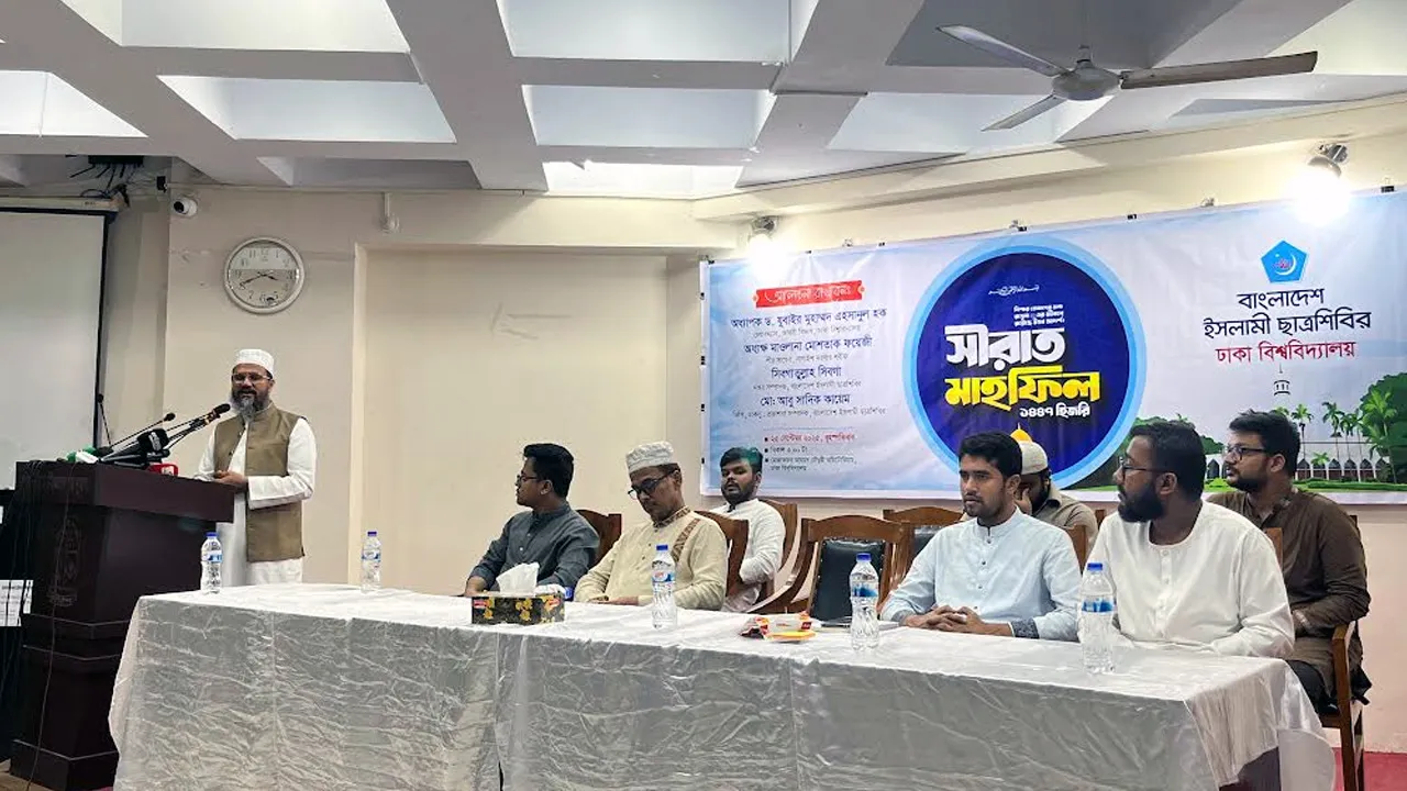 ঢাবিতে ছাত্রশিবিরের উদ্যোগে সিরাত মাহফিল অনুষ্ঠিত