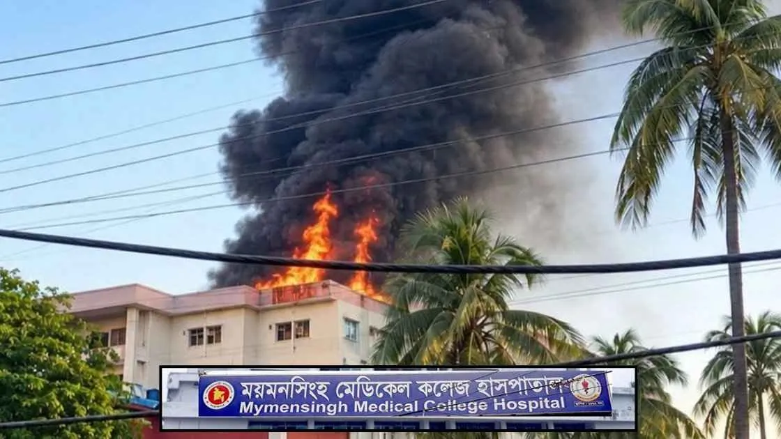 ময়মনসিংহ মেডিকেলে অগ্নিকাণ্ডের ঘটনা তদন্তে ৫ সদস্যের কমিটি