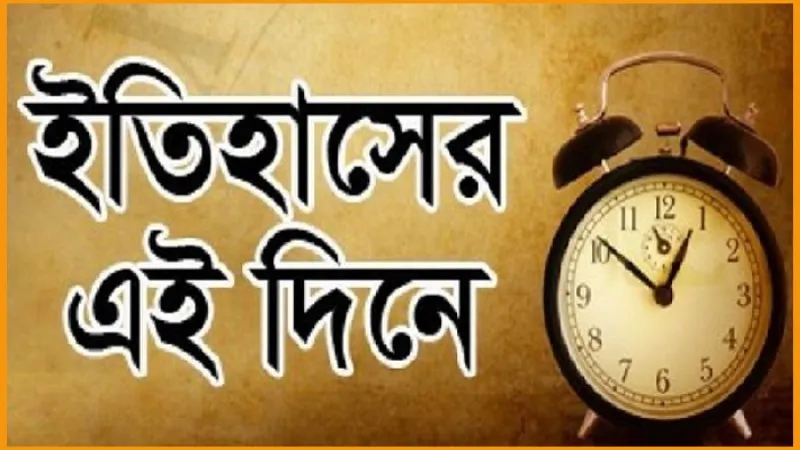৩০ জুন : ইতিহাসে আজকের এই দিনে