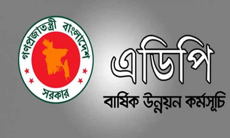 অর্থবছরের প্রথম মাসে এডিপি বাস্তবায়ন ০.৯৬ শতাংশ