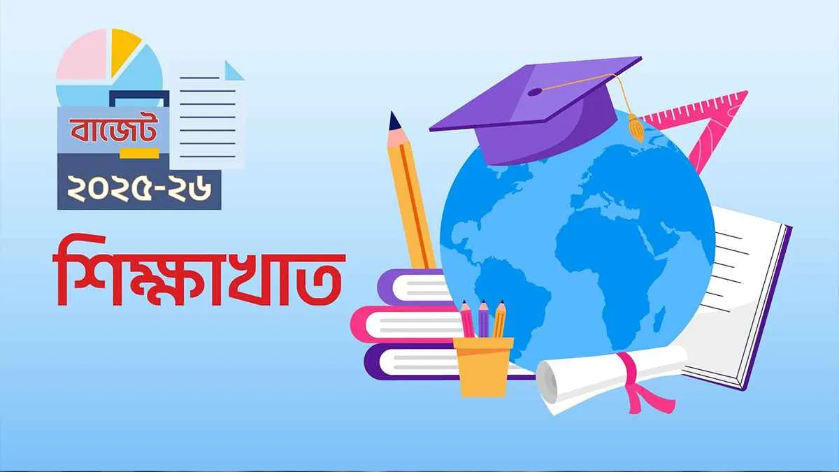 বাজেটে সুখবর পেল মাধ্যমিক, কারিগরি ও মাদরাসা বিভাগ
