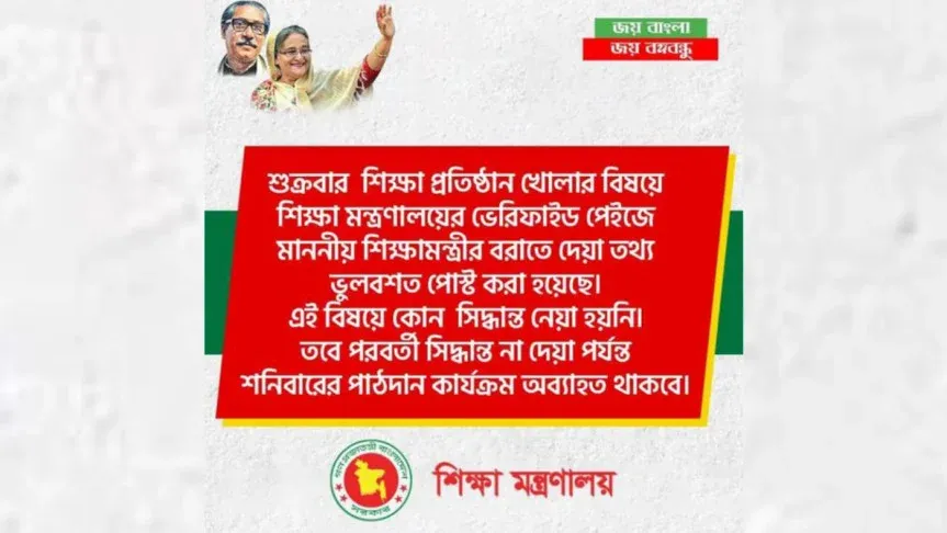 শুক্রবার ক্লাসের সিদ্ধান্ত হয়নি : শিক্ষা মন্ত্রণালয়