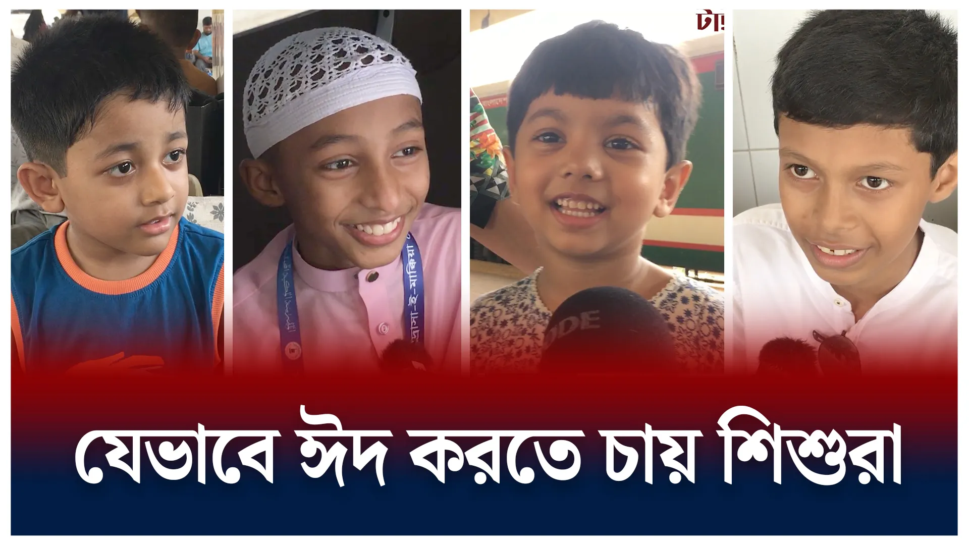 যেভাবে ঈদ করতে চায় শিশুরা