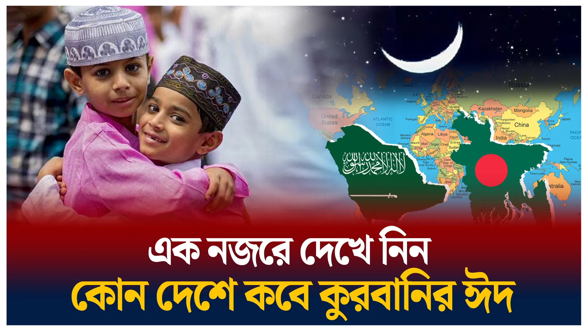 কোন দেশে কবে ঈদ