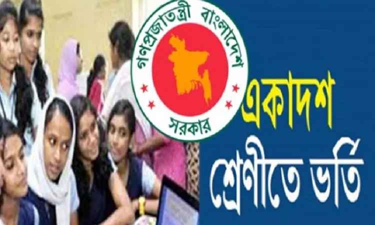 একাদশে ভর্তির ফলাফল জানবেন যেভাবে