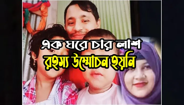 এক ঘরে স্ত্রী ও দুই কন্যাসহ চার লাশ, রহস্য উদঘাটন হয়নি