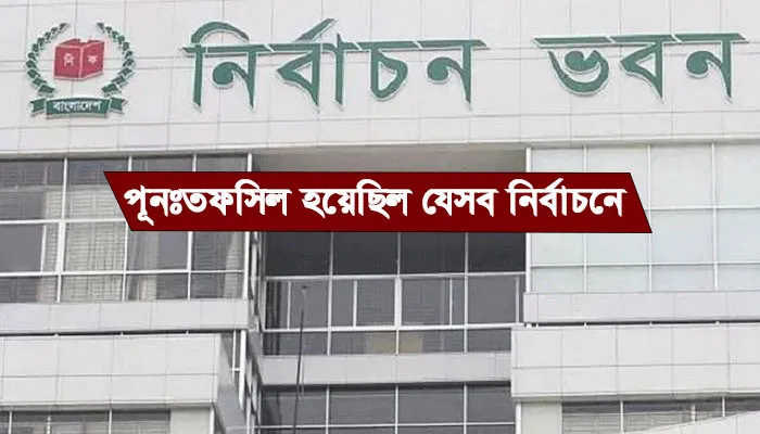 পুনঃতফসিল হয়েছিল যেসব নির্বাচনে