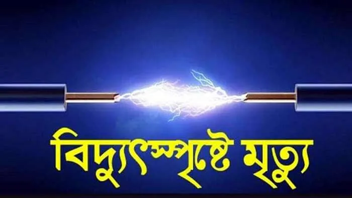 রাজধানীতে বিদ্যুৎস্পৃষ্টে নিহত ৪, আহত ৫