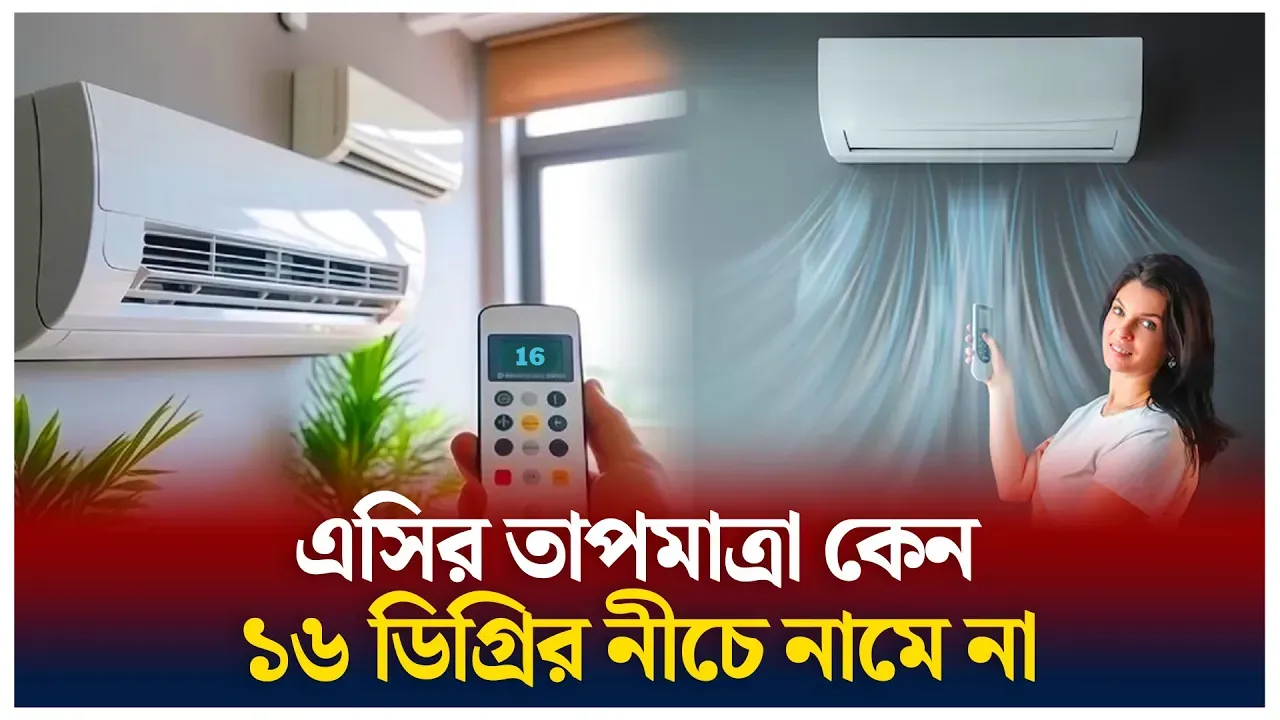এসির তাপমাত্রা নিয়ে যা জানা জরুরী