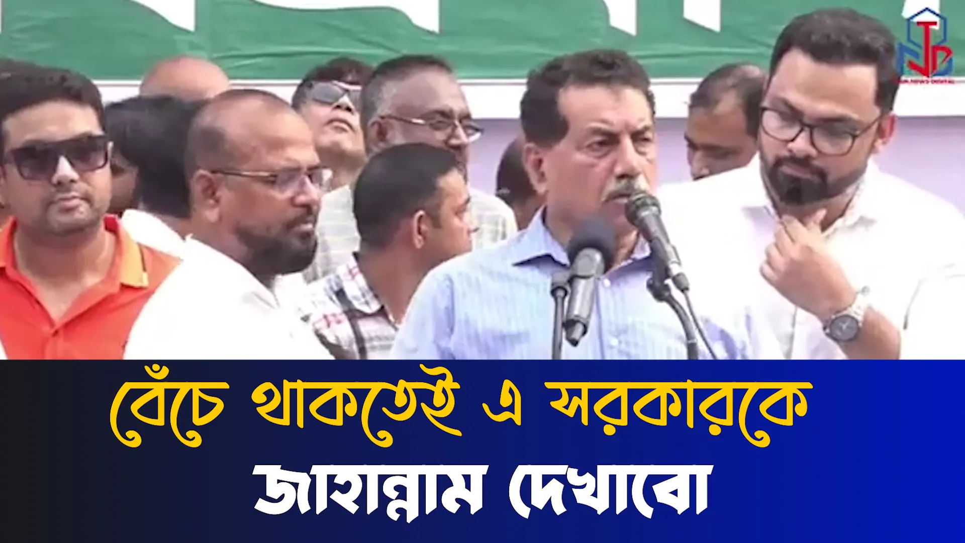 বেঁচে থাকতেই এ সরকারকে জাহান্নাম দেখাবো