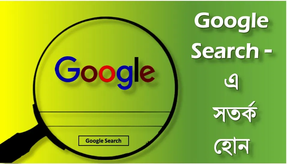 গুগলে যা কখনো সার্চ করবেন না