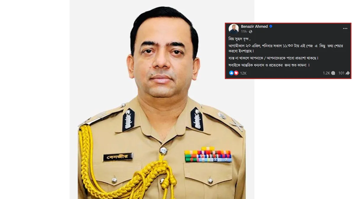 আজ কী বার্তা দেবেন সাবেক আইজিপি বেনজীর আহমেদ?