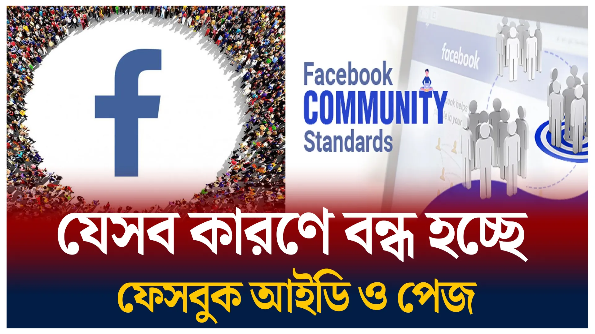 বন্ধ হচ্ছে ফেসবুক আইডি ও পেজ