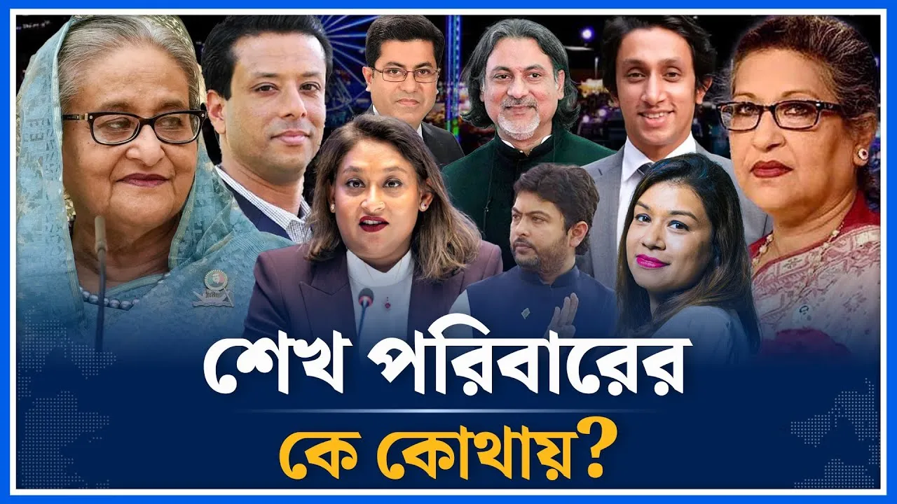 শেখ পরিবারের কে কোথায়?