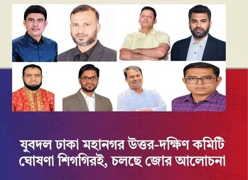 যেকোন সময় যুবদলের দুই মহানগর কমিটি ঘোষণা