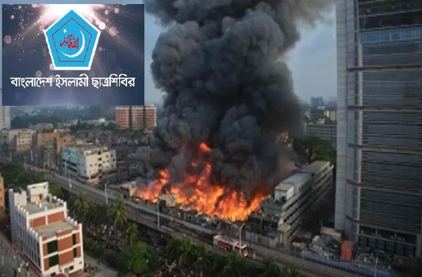 বঙ্গবাজারে ভয়াবহ অগ্নিকাণ্ড : গভীর উদ্বেগ ও সমবেদনা জানিয়েছে ছাত্রশিবির