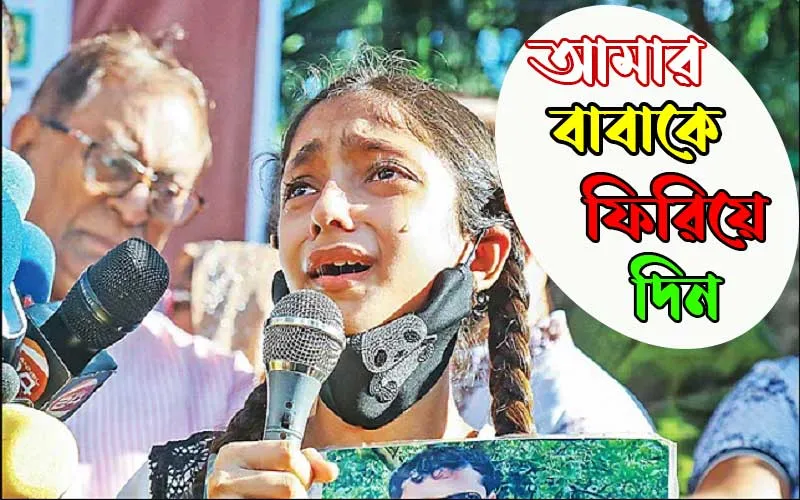 ‘আমার বাবাকে ফিরিয়ে দিন’