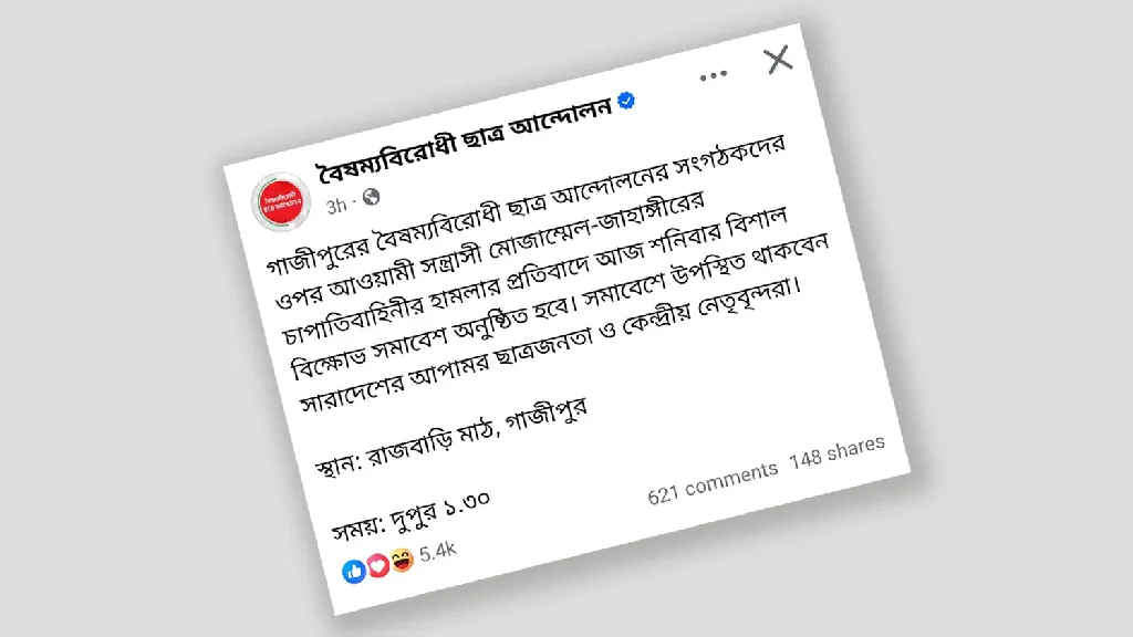 গাজীপুরে বিক্ষোভ সমাবেশের ডাক বৈষম্যবিরোধী ছাত্র আন্দোলনের