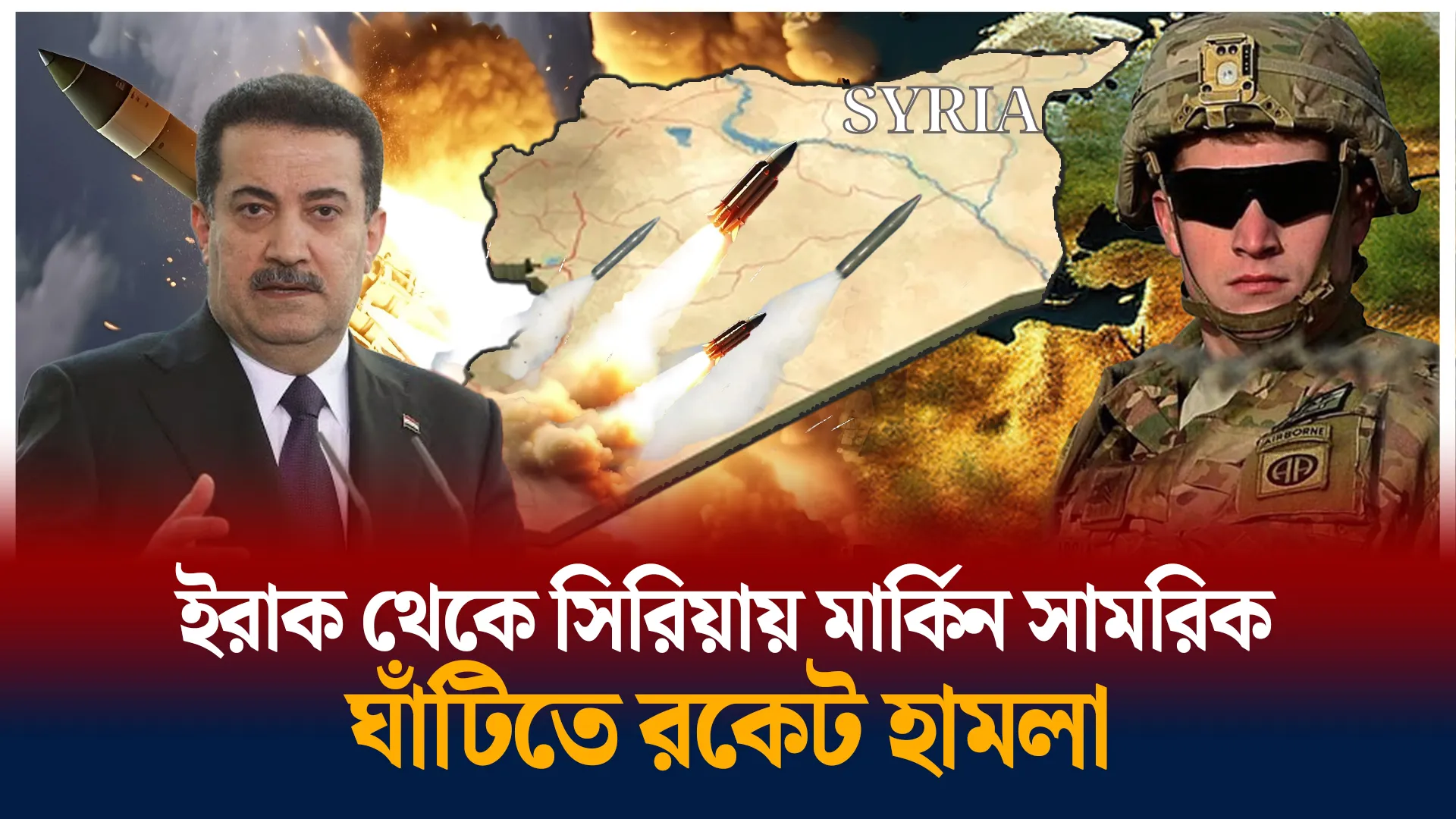 ইরাক থেকে সিরিয়ায় মার্কিন সামরিক ঘাঁটিতে রকেট নিক্ষেপ