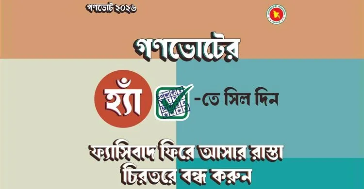 গণভোট ‘হ্যাঁ’ ভোটের জন্য দেশজুড়ে প্রচারণায় ব্যস্ত উপদেষ্টারা