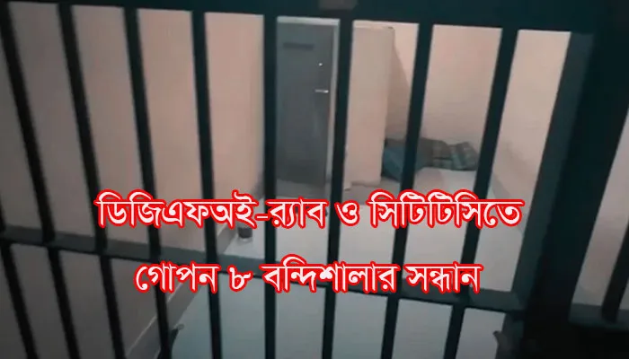 ডিজিএফআই-র‌্যাব,  ডিবি ও সিটিটিসিতে ৮ গোপন বন্দিশালার সন্ধান