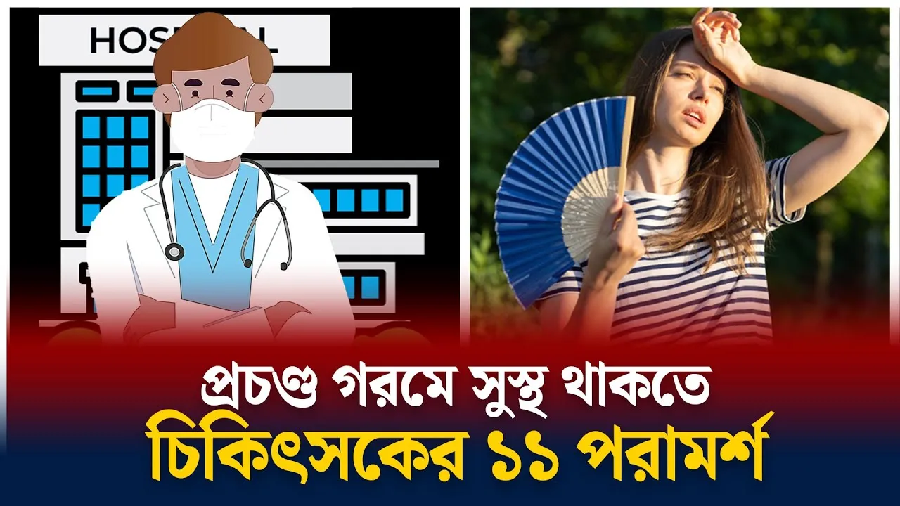 গরমে সুস্থ থাকতে যা করবেন