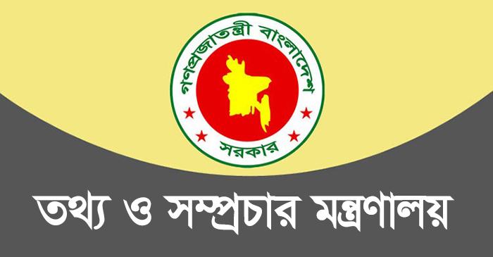আগামী ১০০ দিনের কর্মপরিকল্পনা দিলো তথ্য মন্ত্রণালয়