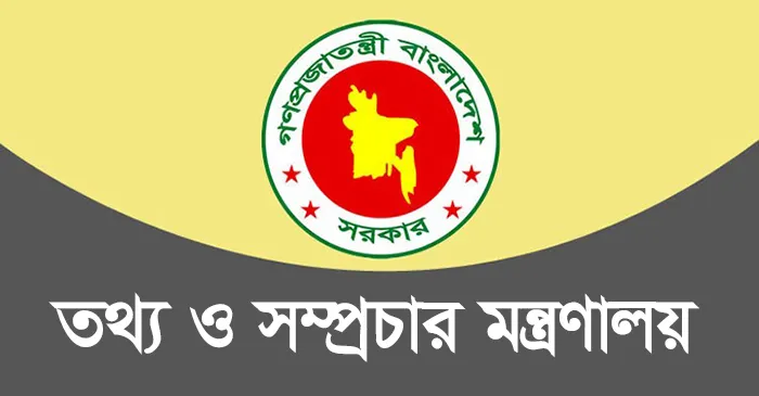 আগামী ১০০ দিনের কর্মপরিকল্পনা দিলো তথ্য মন্ত্রণালয়