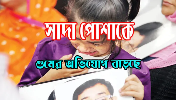 সাদা পোশাকে গুমের অভিযোগ বাড়ছে