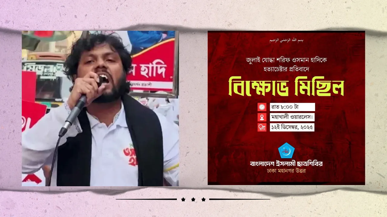 হাদিকে হত্যাচেষ্টার প্রতিবাদে দেশব্যাপী কর্মসূচি ছাত্রশিবিরের
