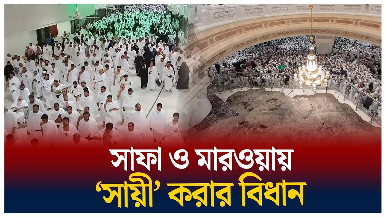 সাফা ও মারওয়ায় ‘সায়ী’ করার বিধান